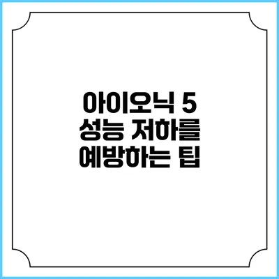 아이오닉 5 성능 저하를 예방하는 팁