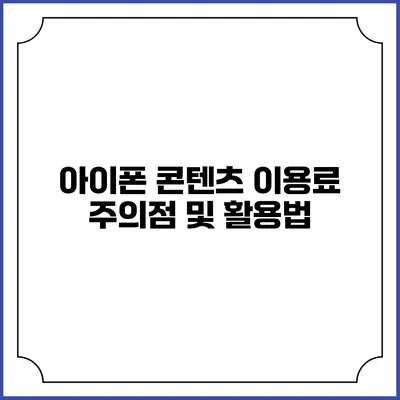 아이폰 콘텐츠 이용료 주의점 및 활용법