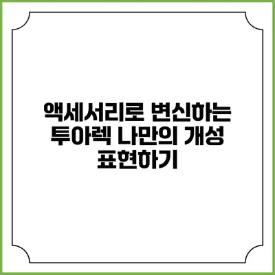 액세서리로 변신하는 투아렉 나만의 개성 표현하기