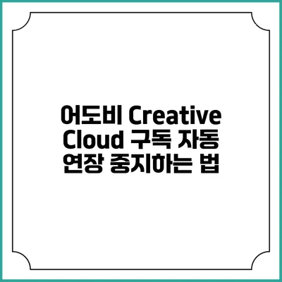 어도비 Creative Cloud 구독 자동 연장 중지하는 법