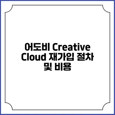 어도비 Creative Cloud 재가입 절차 및 비용