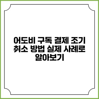 어도비 구독 결제 조기 취소 방법 실제 사례로 알아보기