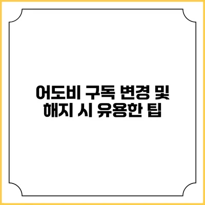 어도비 구독 변경 및 해지 시 유용한 팁