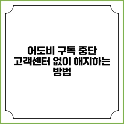 어도비 구독 중단 고객센터 없이 해지하는 방법