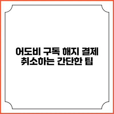 어도비 구독 해지 결제 취소하는 간단한 팁
