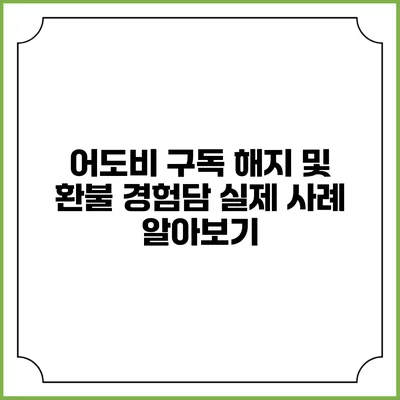 어도비 구독 해지 및 환불 경험담 실제 사례 알아보기