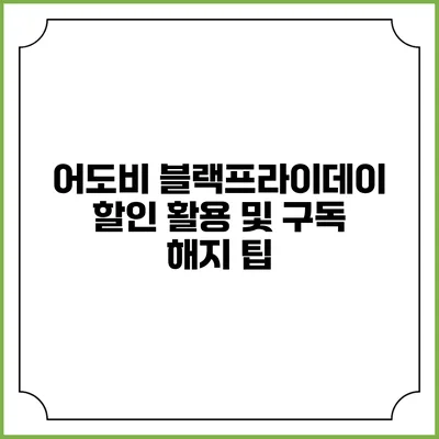 어도비 블랙프라이데이 할인 활용 및 구독 해지 팁