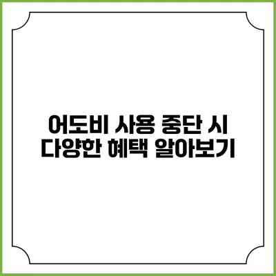 어도비 사용 중단 시 다양한 혜택 알아보기