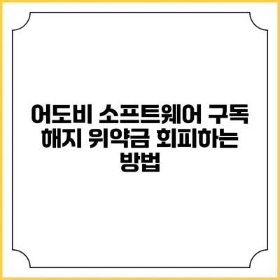 어도비 소프트웨어 구독 해지 위약금 회피하는 방법