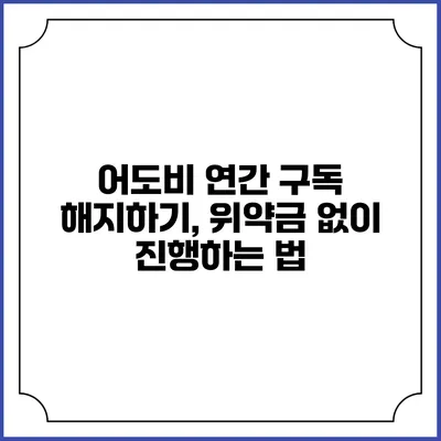 어도비 연간 구독 해지하기, 위약금 없이 진행하는 법