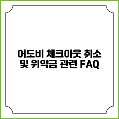 어도비 체크아웃 취소 및 위약금 관련 FAQ