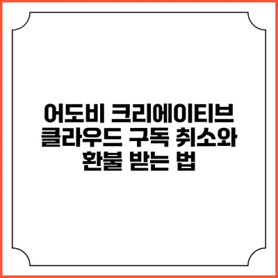어도비 크리에이티브 클라우드 구독 취소와 환불 받는 법