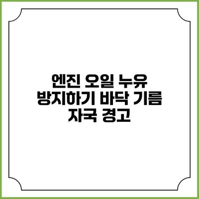 엔진 오일 누유 방지하기 바닥 기름 자국 경고