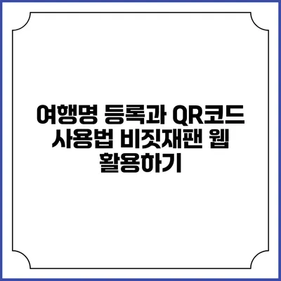 여행명 등록과 QR코드 사용법 비짓재팬 웹 활용하기