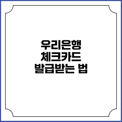 우리은행 체크카드 발급받는 법