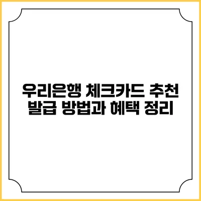 우리은행 체크카드 추천 발급 방법과 혜택 정리