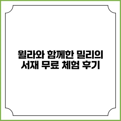 윌라와 함께한 밀리의 서재 무료 체험 후기