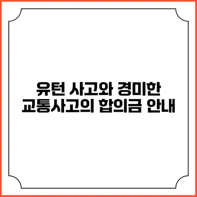 유턴 사고와 경미한 교통사고의 합의금 안내