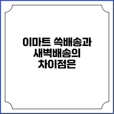 이마트 쓱배송과 새벽배송의 차이점은?