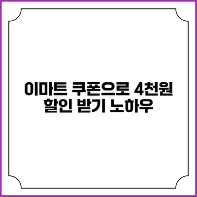 이마트 쿠폰으로 4천원 할인 받기 노하우