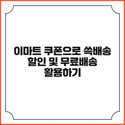 이마트 쿠폰으로 쓱배송 할인 및 무료배송 활용하기