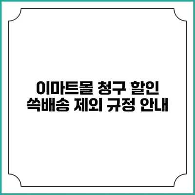 이마트몰 청구 할인 쓱배송 제외 규정 안내