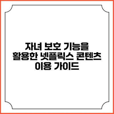 자녀 보호 기능을 활용한 넷플릭스 콘텐츠 이용 가이드