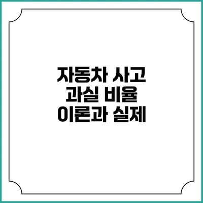 자동차 사고 과실 비율 이론과 실제
