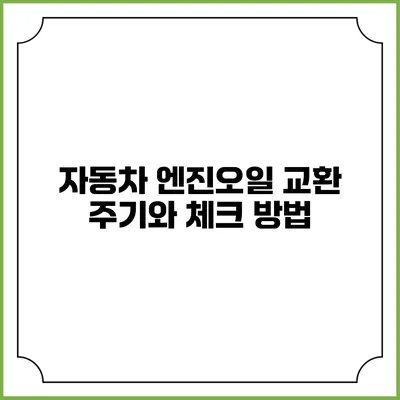 자동차 엔진오일 교환 주기와 체크 방법