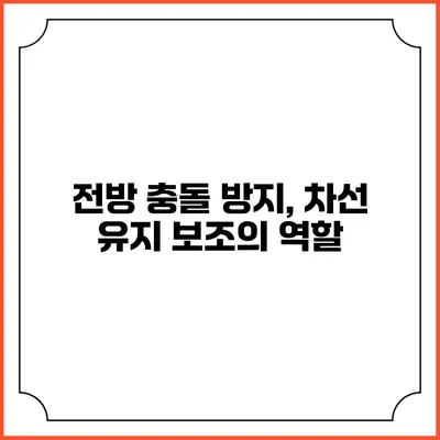 전방 충돌 방지, 차선 유지 보조의 역할