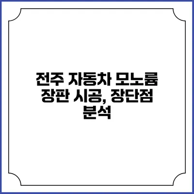 전주 자동차 모노륨 장판 시공, 장단점 분석
