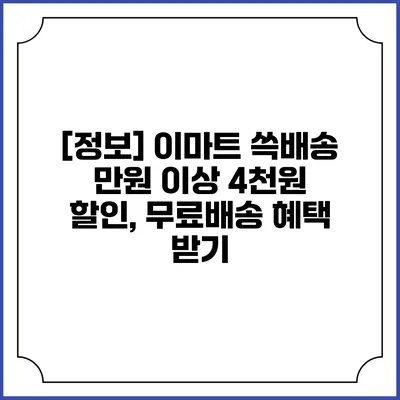 [정보] 이마트 쓱배송 만원 이상 4천원 할인, 무료배송 혜택 받기