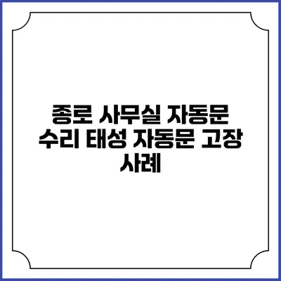 종로 사무실 자동문 수리 태성 자동문 고장 사례