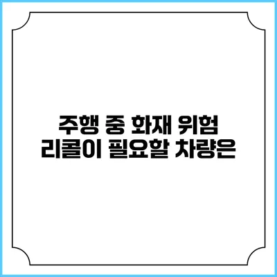 주행 중 화재 위험 리콜이 필요할 차량은?