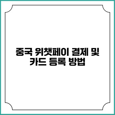 중국 위챗페이 결제 및 카드 등록 방법