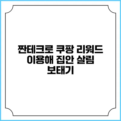 짠테크로 쿠팡 리워드 이용해 집안 살림 보태기