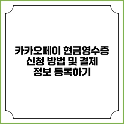카카오페이 현금영수증 신청 방법 및 결제 정보 등록하기