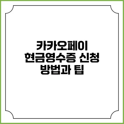 카카오페이 현금영수증 신청 방법과 팁