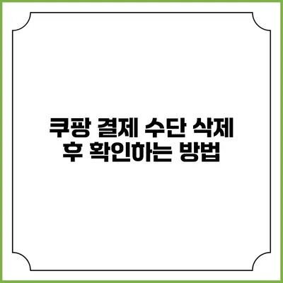 쿠팡 결제 수단 삭제 후 확인하는 방법