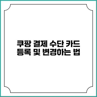 쿠팡 결제 수단 카드 등록 및 변경하는 법