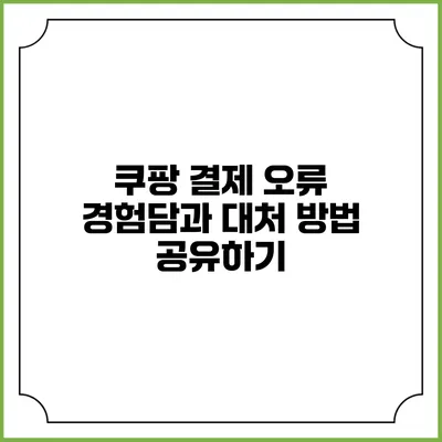 쿠팡 결제 오류 경험담과 대처 방법 공유하기