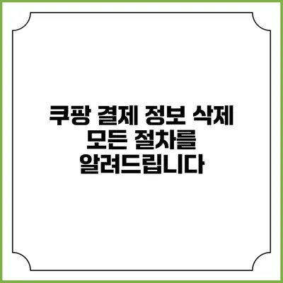 쿠팡 결제 정보 삭제 모든 절차를 알려드립니다