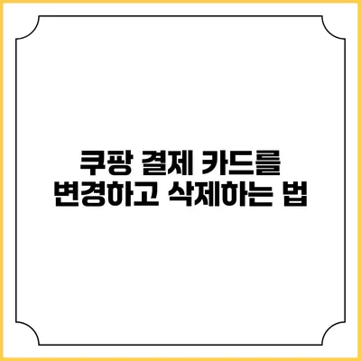 쿠팡 결제 카드를 변경하고 삭제하는 법