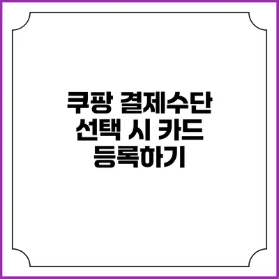 쿠팡 결제수단 선택 시 카드 등록하기