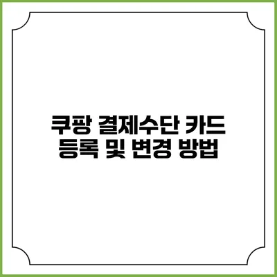 쿠팡 결제수단 카드 등록 및 변경 방법