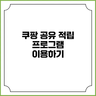 쿠팡 공유 적립 프로그램 이용하기