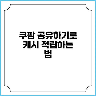 쿠팡 공유하기로 캐시 적립하는 법