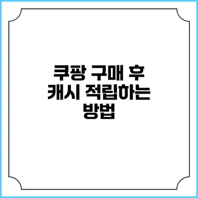 쿠팡 구매 후 캐시 적립하는 방법