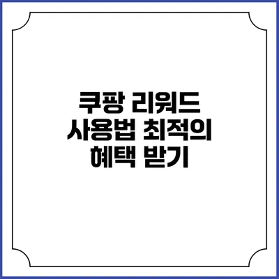 쿠팡 리워드 사용법 최적의 혜택 받기