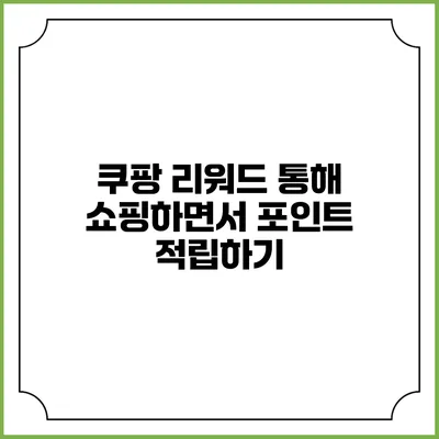 쿠팡 리워드 통해 쇼핑하면서 포인트 적립하기